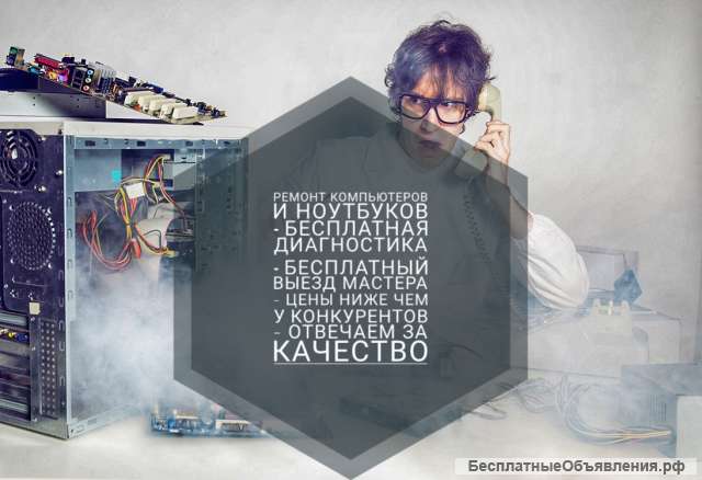 Ремонт компьютеров и ноутбуков