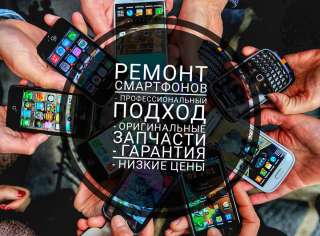 Ремонт смартфонов