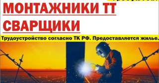 Требуются Сварщики и Монтажники ТТ