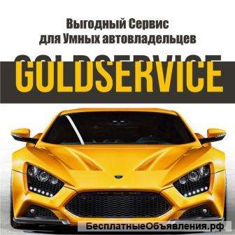 GOLDSERVICE Выгодный сервис для Умных Автовладельцев