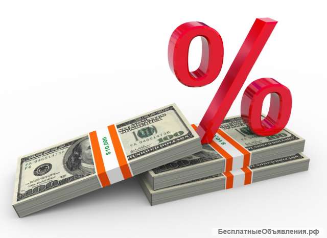 Деньги под проценты