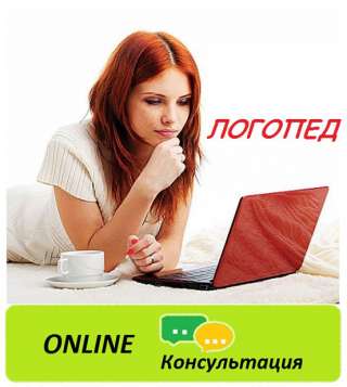 Логопед онлайн