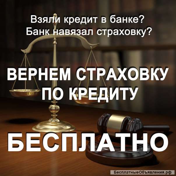 Возвратим страховку
