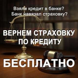 Возвратим страховку