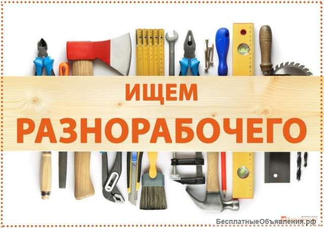 Требуются разнорабочие