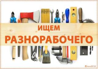 Требуются разнорабочие
