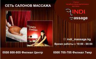 Салон лечебно - оздоровительного массажа INDI massage Сеть салонов массажа