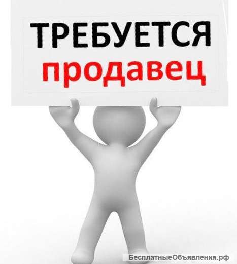 Требуется продавец-консультант