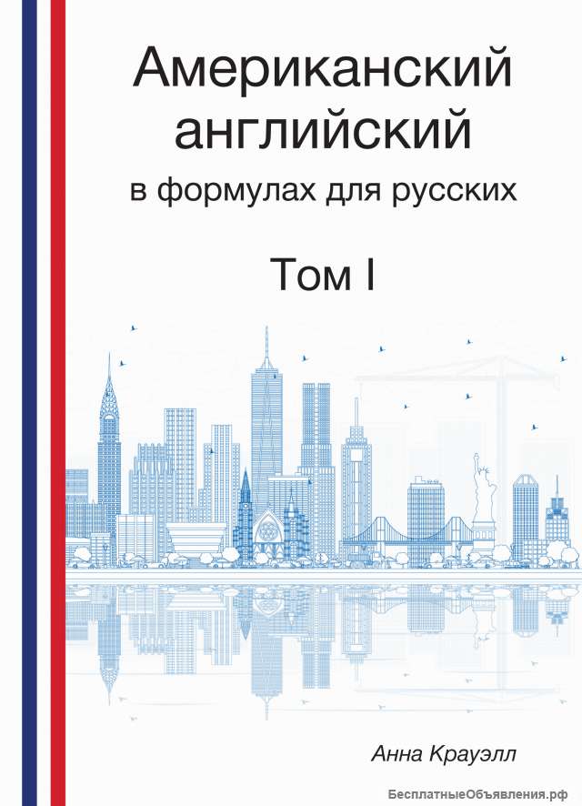 Самоучитель американского английского