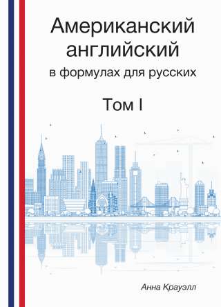 Самоучитель американского английского