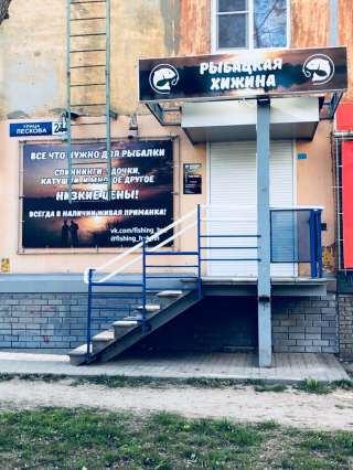 Магазин рыболовных товаров "РЫБАЦКАЯ ХИЖИНА" г. Н.Новгород, ул. Лескова, д.24
