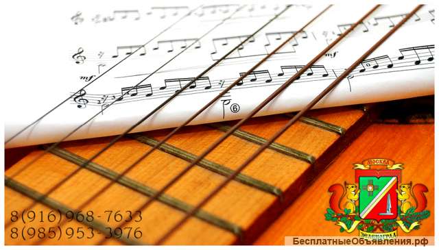 Обучение на гитаре в Зеленограде для всех желающих