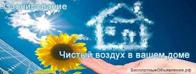 Озонирование помещений, удаление запаха, бактерий
