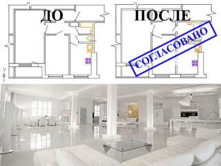 Согласование перепланировки