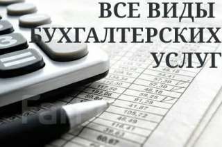 Бухгалтерские услуги