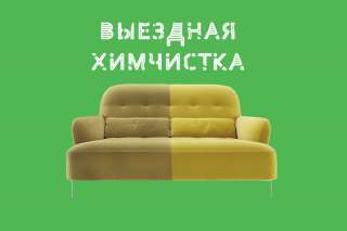 Выездная химчистка