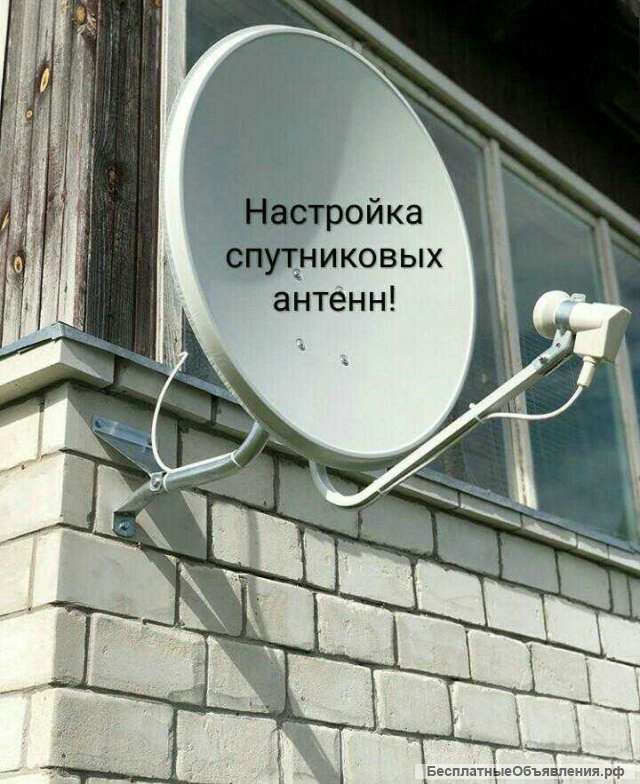 Антенны. Спутниковые, эфирные.