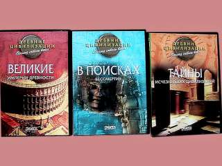 Фильмы о древних цивилизациях и империях на 3 DVD