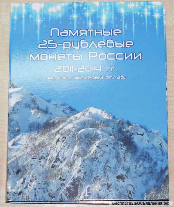 Альбом с монетами 25 рублей сочи