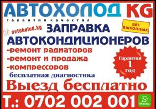 АВТОХОЛОД KG Заправка автокондиционеров
