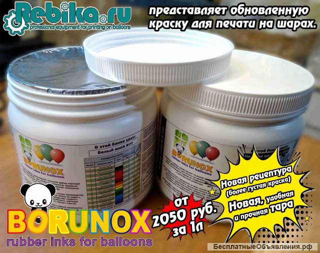 Краска BORUNOX для печати на воздушных шарах стала еще гуще