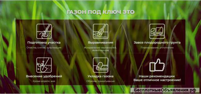 Газон Под Ключ