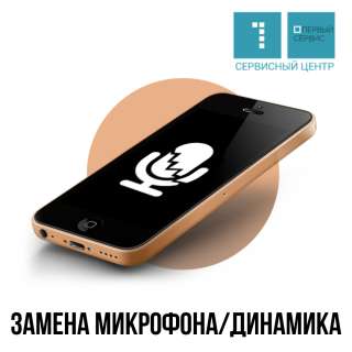 Замена микрофона и динамика