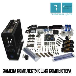 Замена материнской платы/жестких дисков/ оперативной памяти/ блоков питания на компьютере