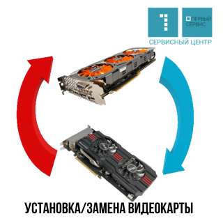 Замена/Установка видеокарт