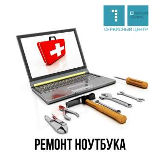 Ремонт ноутбуков