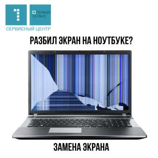 Замена экрана на ноутбуке