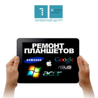 Ремонт планшетов