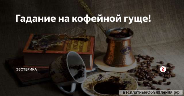 Гадаю на кофейной гуще