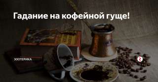 Гадаю на кофейной гуще