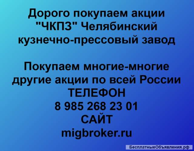 Покупаем акции ПАО ЧКПЗ и любые другие акции по всей России