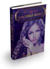Электронная книга "Секреты красивых волос"