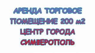 Аренда торговое помещение 200 м2 в центре большой Трафик
