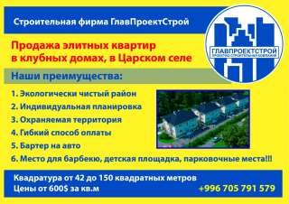 Элитных квартир в клубных домах, в Царском селе. Строительная фирма ГлавПроектСтрой