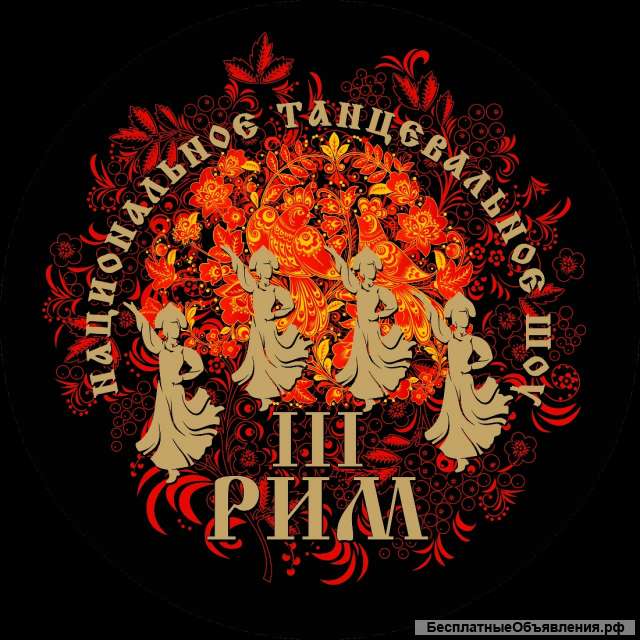 Национальное танцевальное шоу "III Рим"