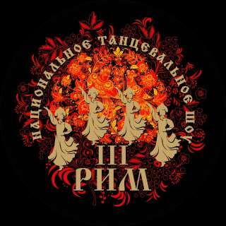 Национальное танцевальное шоу "III Рим"