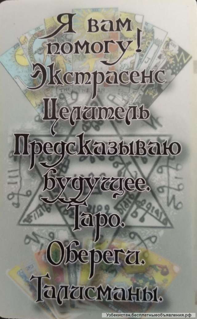 Парапсихолог, экстрасенс, целитель в Ташкенте