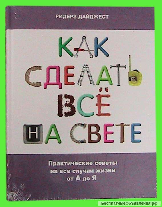 Книги: Как сделать всё на свете, Что делать в экстренной ситуации