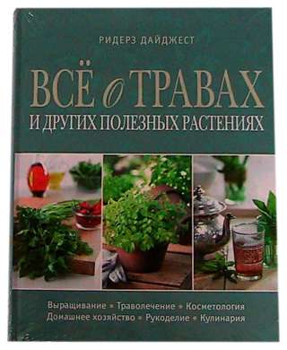 Книга Всё о травах и других полезных растениях