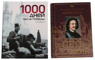 Первый русский император Пётр1, 1000 дней после Победы