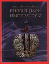 Петр1 против Карла 12, Великие тайны прошлого, Российская корона: князья-цари-императоры