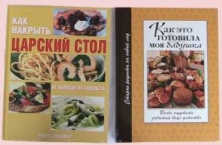 Книги по кулинарии: Коллекция лучших рецептов, Кулинарная книга, Как это готовила моя бабушка и др