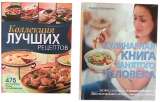 Книги по кулинарии: Коллекция лучших рецептов, Кулинарная книга, Как это готовила моя бабушка и др