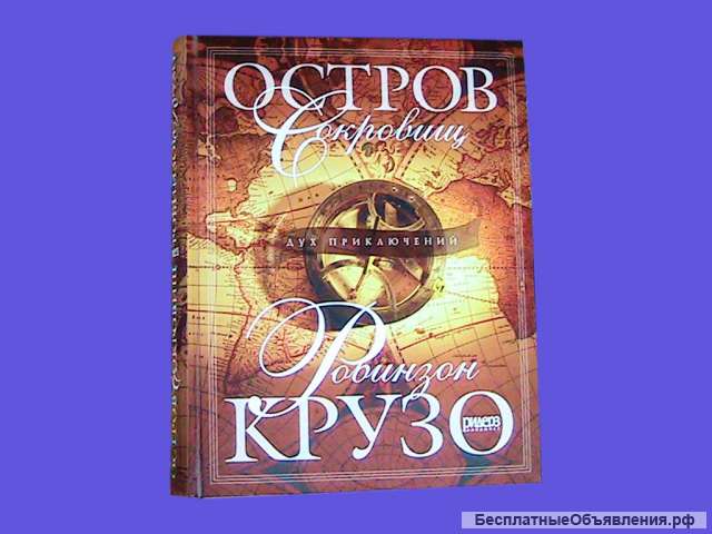 Книги Роберта Л. Стивенсона: Остров сокровищ + Робинзон Крузо