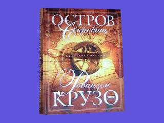 Книги Роберта Л. Стивенсона: Остров сокровищ + Робинзон Крузо