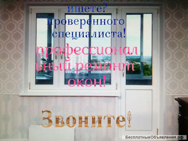 Ищешь? Ремонт окон c доставкой на дом